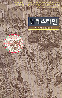 조 사코의 <팔레스타인> 